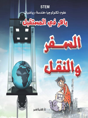 cover image of باهر في المستقبل - السفر والنقل